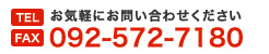 TEL:092-572-7180
