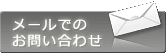 メールのお問合せ