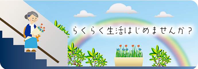 らくらく生活はじめませんか？