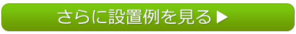 さらに設置例を見る