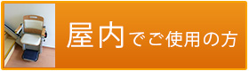 屋内でご使用の方
