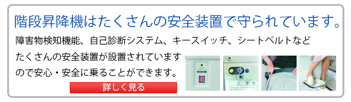 階段昇降機はたくさんの安全装置で守られています。
