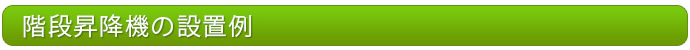 階段昇降機の設置例